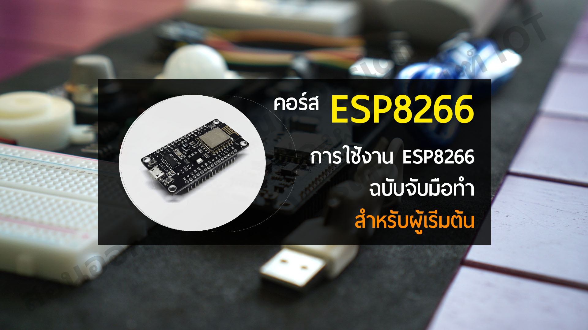 คอร์ส ESP8266 ฉบับจับมือทำ สำหรับผู้เริ่มต้น